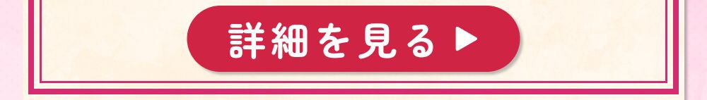詳細
