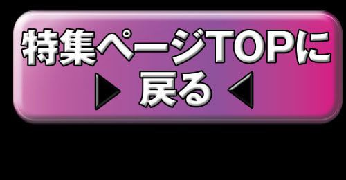 特集TOP
