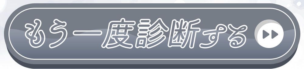 もういちど診断