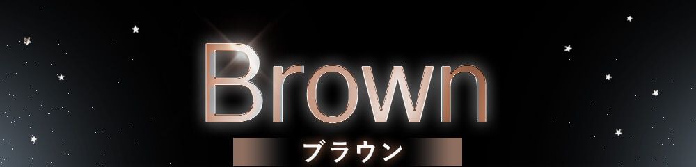ブラウン