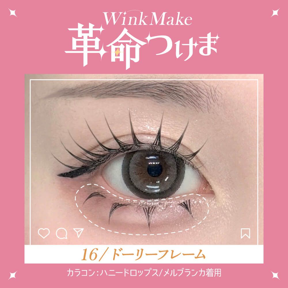 WinkMake 革命つけま