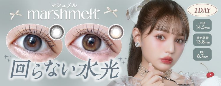 マシュメル（marshmelt）｜度あり・度なしカラコン ワンデー｜14.5mm｜ちぃぽぽ