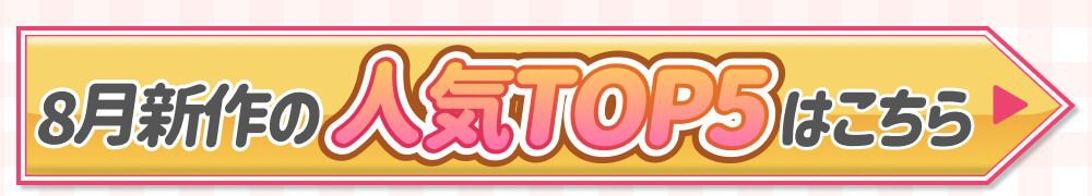 人気TOP5