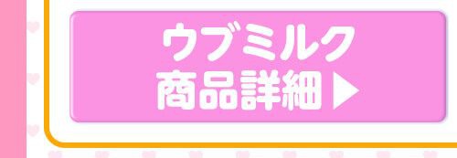 01ウブミルク
