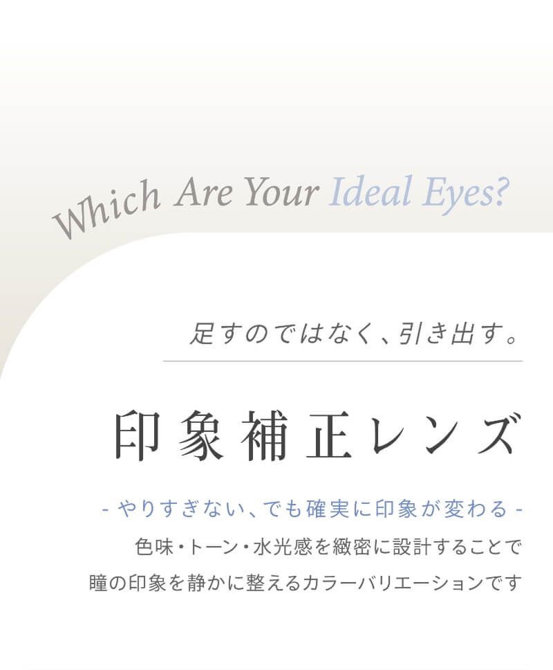 印象補正レンズ