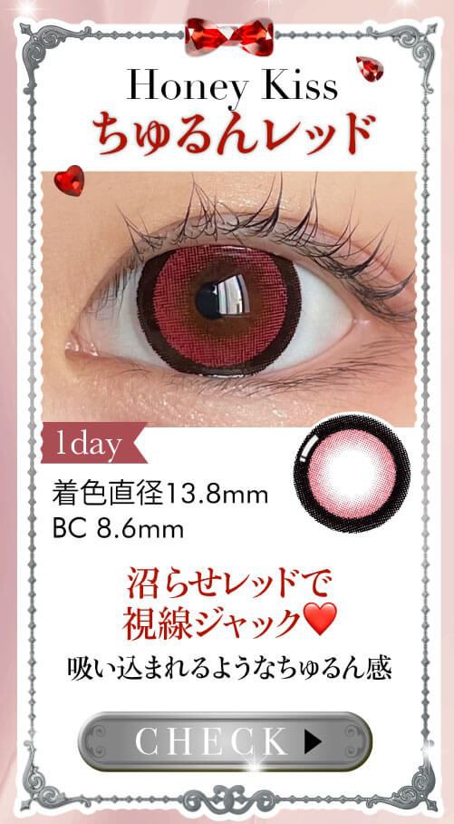 ちゅるんレッド