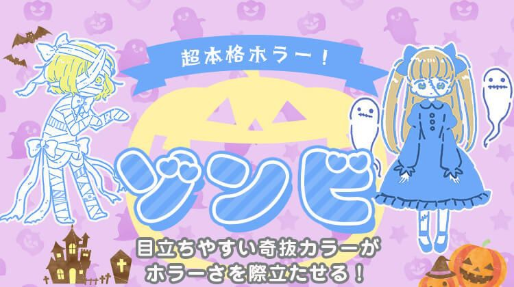 ゾンビ
