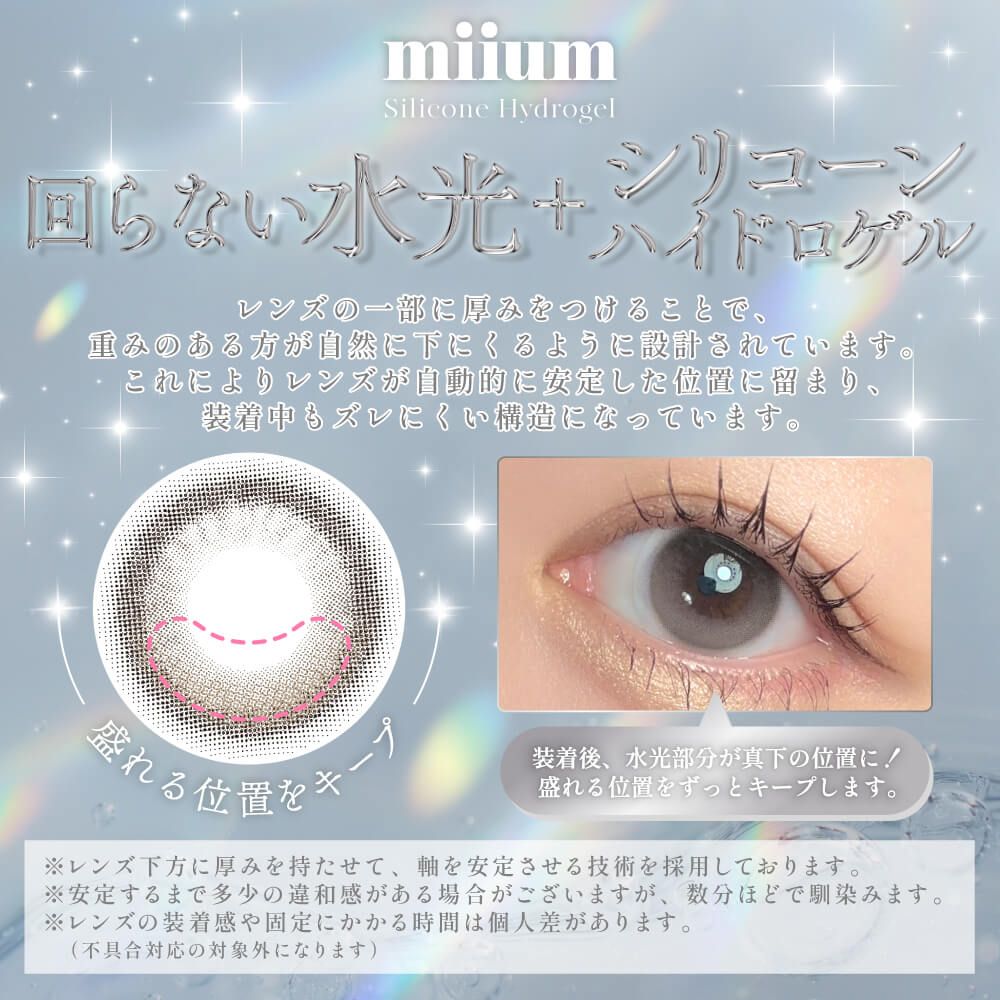 ミューム シリコーン ハイドロゲル／シリコン（miium silicone hydrogel） ティアティント【回らない水光】