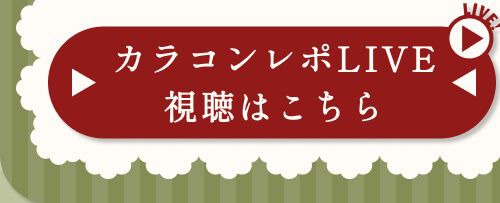 レポライブ