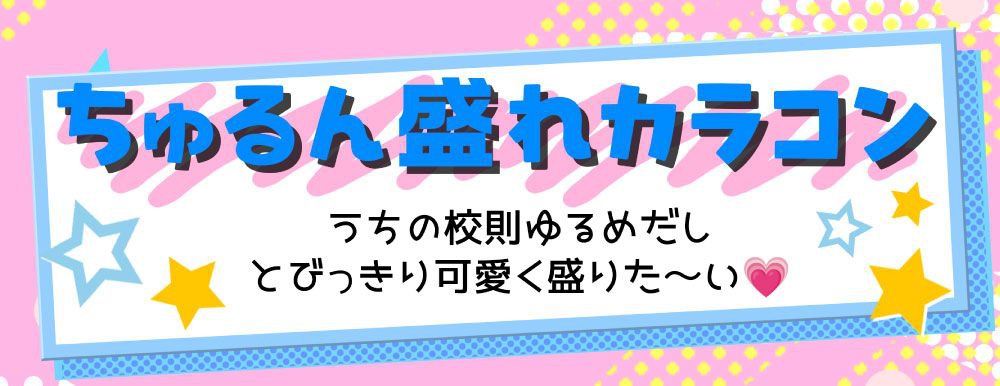 ちゅるん盛れカラコン