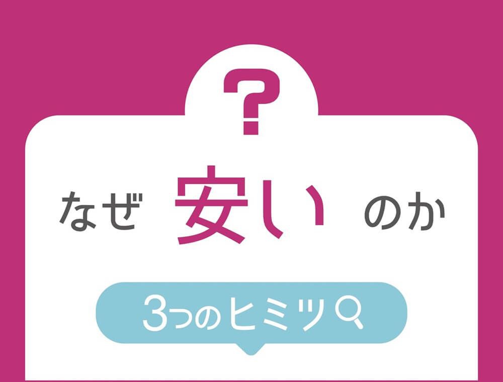なぜ安いのか