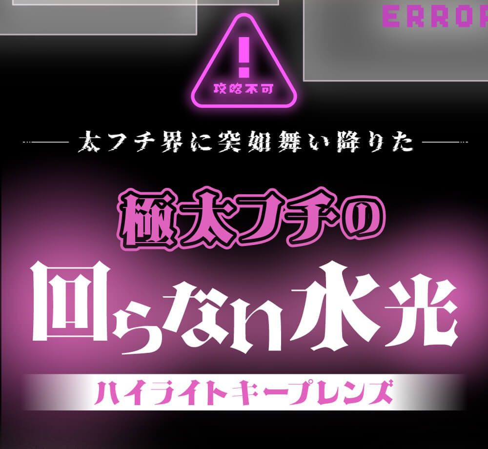 回らない水光