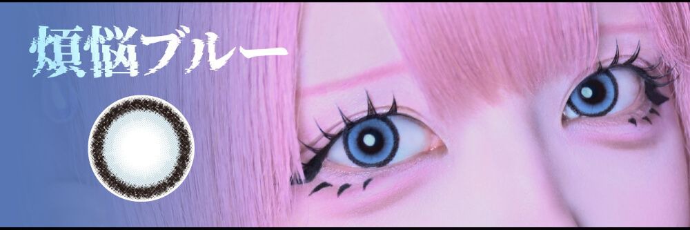 煩悩ブルー