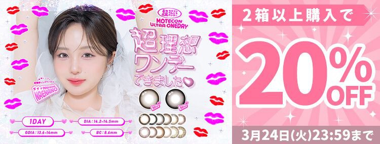 超モテコンウルトラワンデー