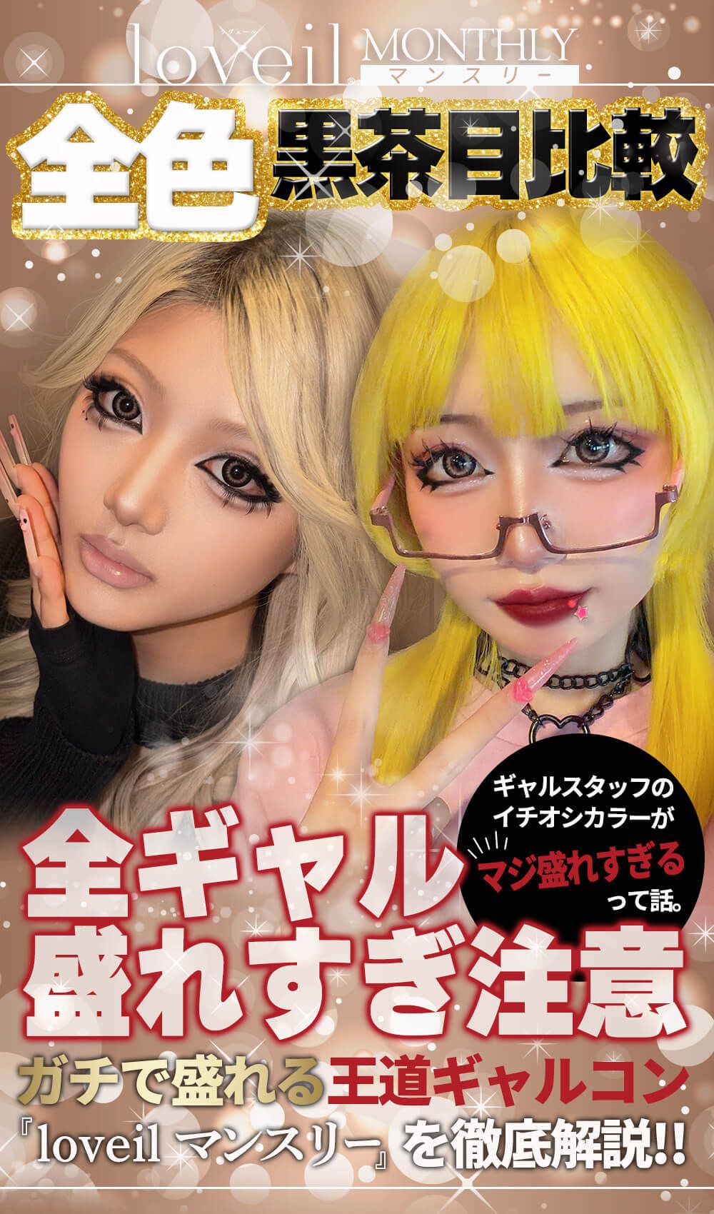 loveil マンスリーを徹底解説!!