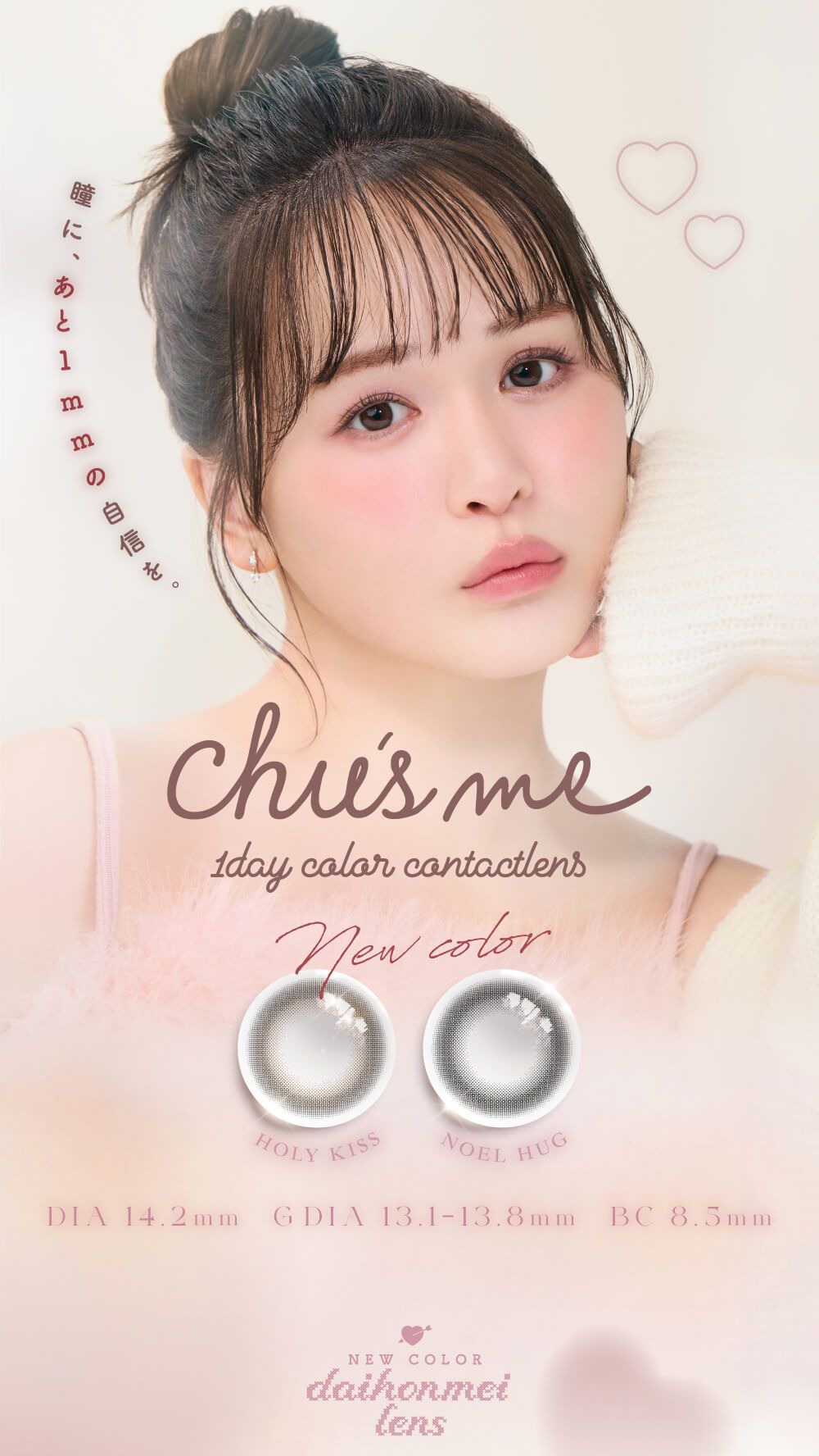 チューズミー（Chu' s me）｜度あり・度なしカラコン ワンデー｜14.2mm｜ゆうこす（菅本裕子）
