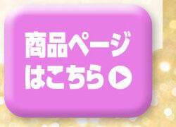 詳細はこちら