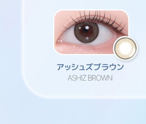 アッシュズブラウン