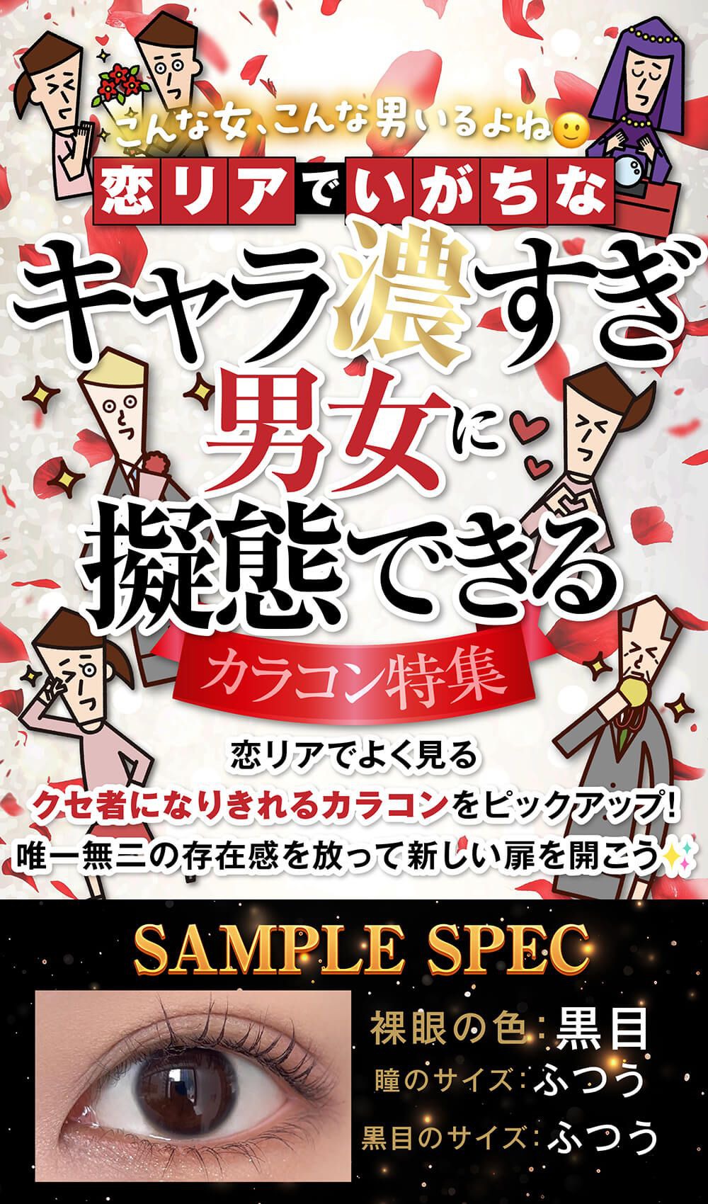 恋リアでいがちなキャラ濃すぎ男女に擬態できるカラコン特集