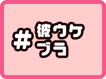 彼ウケブラ