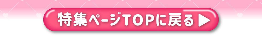 特集TOPに戻る