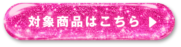 対象商品を見るボタン