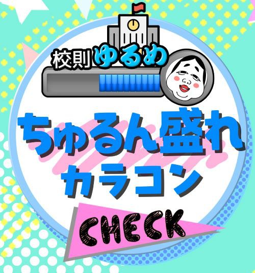 校則ゆるめ