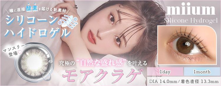 ミューム シリコーン ハイドロゲル／シリコン（miium slc hydrogel）|度あり・度なしカラコン ワンデー/1ヶ月｜14.0mm｜新希咲乃