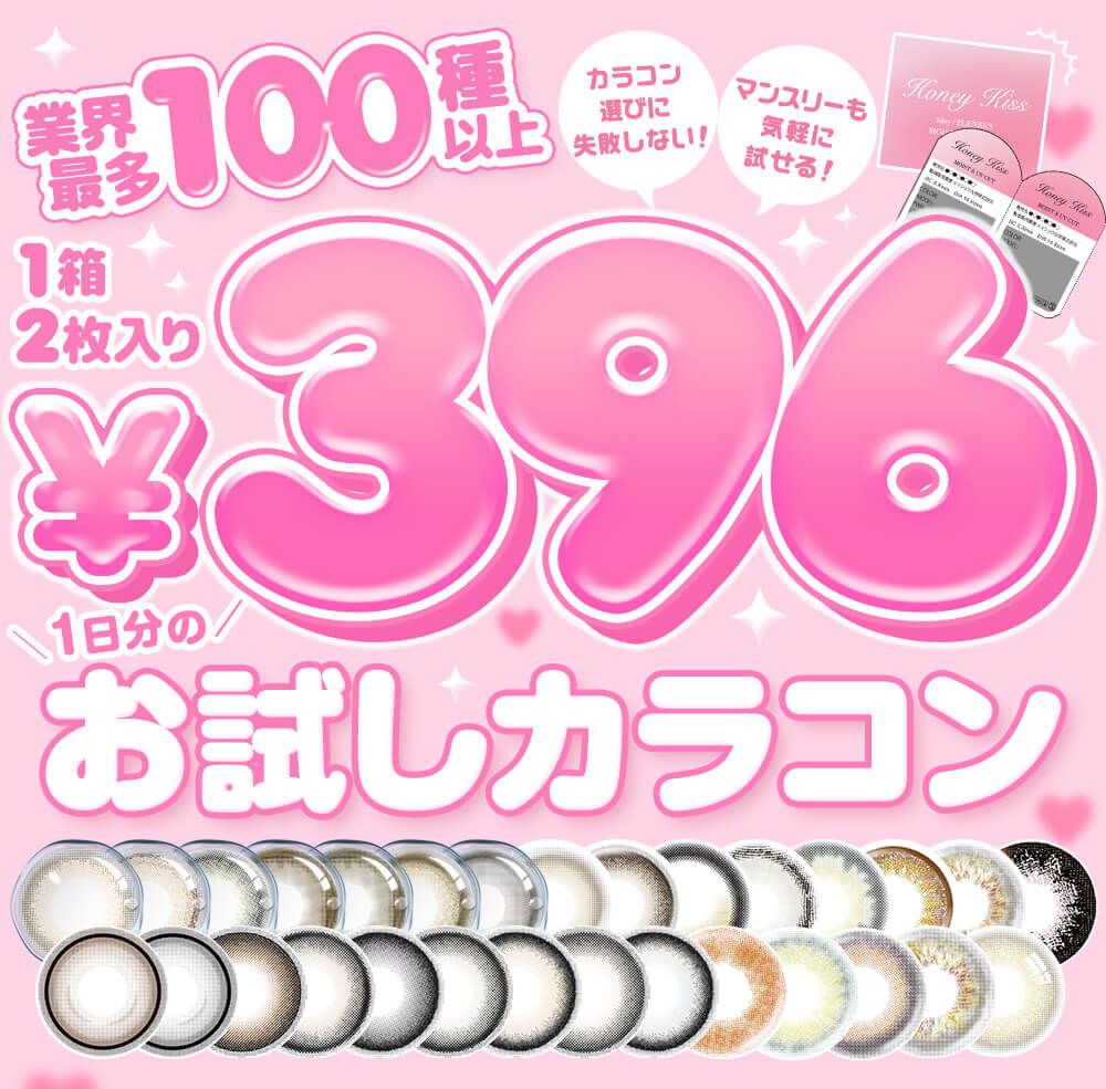 美ラボ限定!!ネット通販待望のワンデーカラコンお試しタイプが登場!!