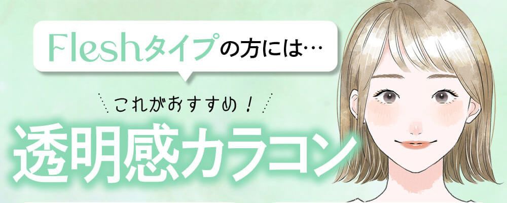透明感カラコン