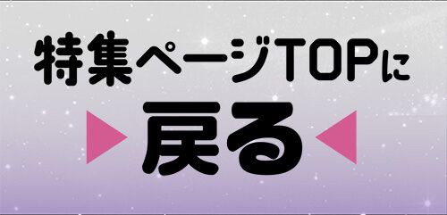 特集TOP