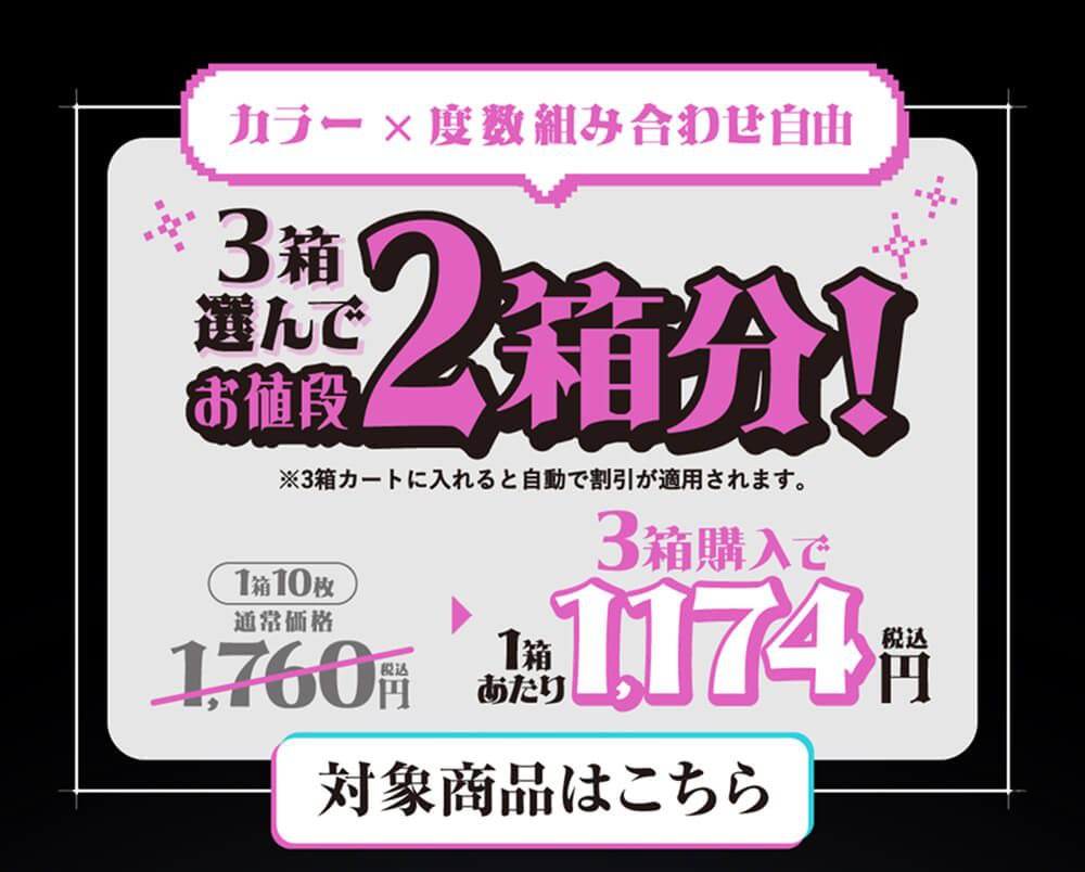 3箱購入で1箱無料
