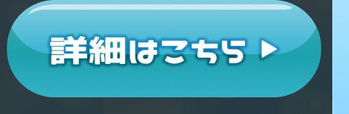 詳細はこちら