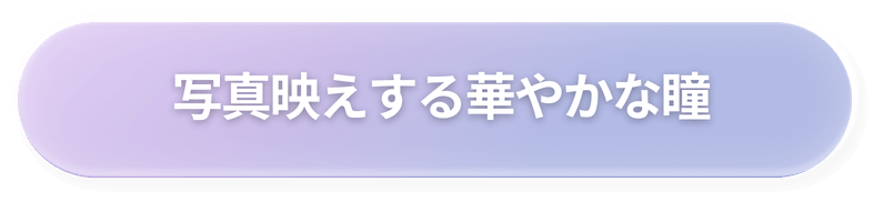 華やか
