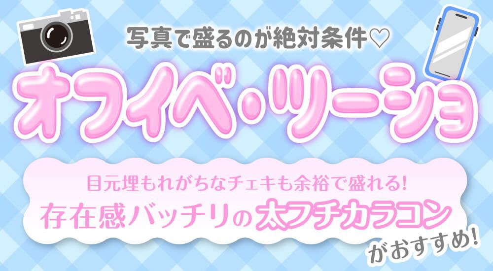 オフイベ・ツーショ
