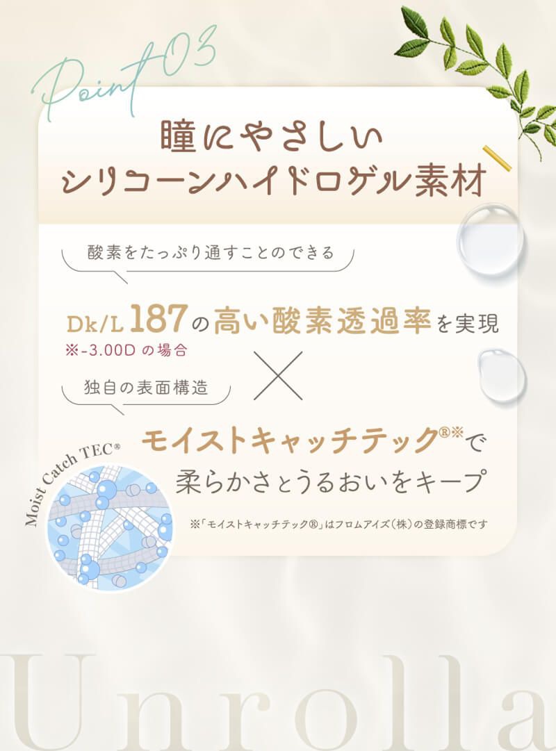 瞳にやさしい素材シリコーンハイドロゲル