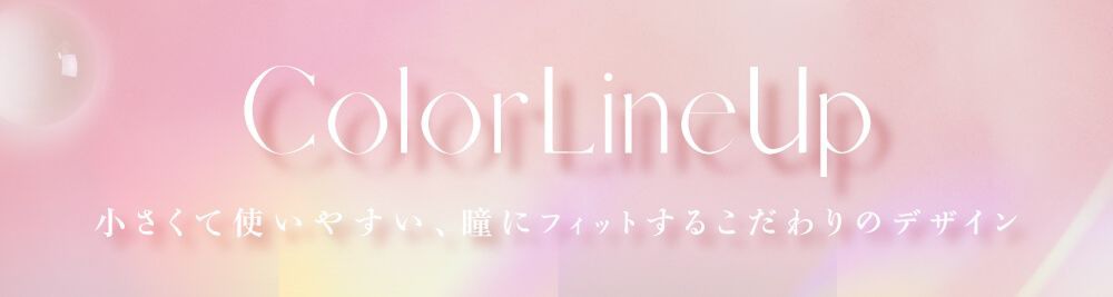カラーラインナップ