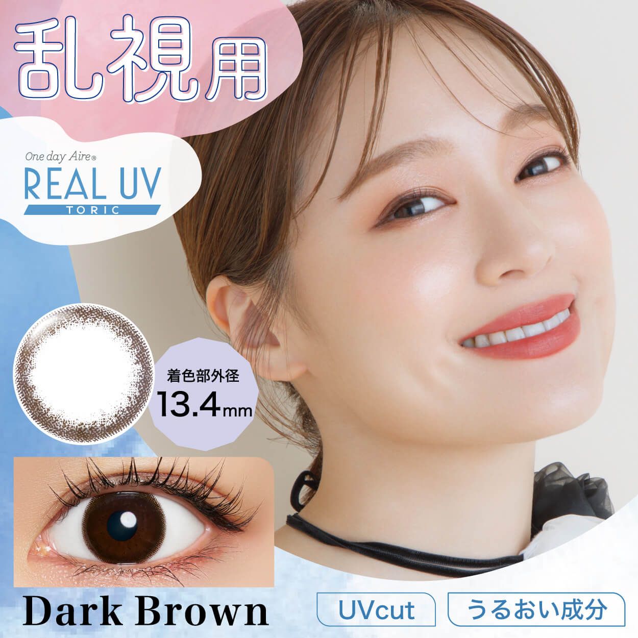 【乱視用：乱視度数：-0.75D】ワンデーアイレ リアル UV トーリック（one day Aire REAL UV TORIC） ダークブラウン【乱視軸：180°】