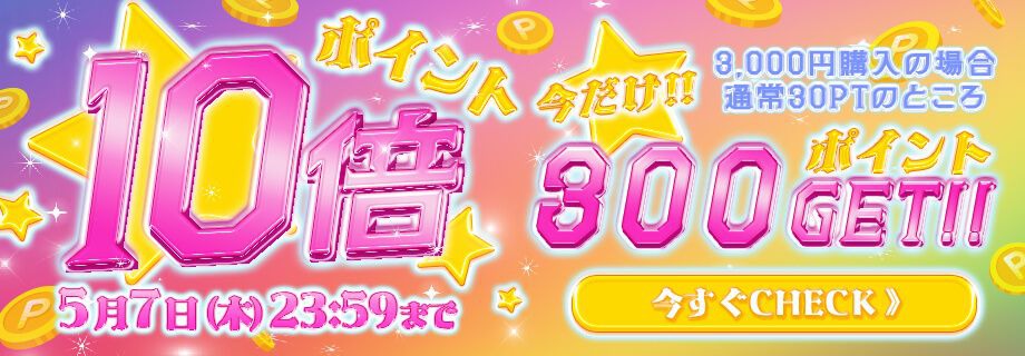 ポイント10倍