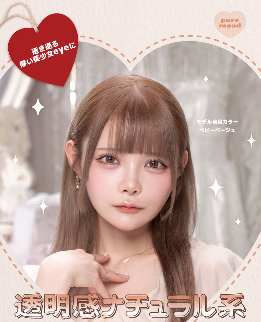 透明感ナチュラル系