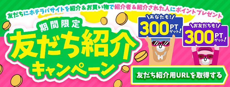 友達紹介キャンペーン