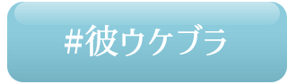 彼ウケブラ