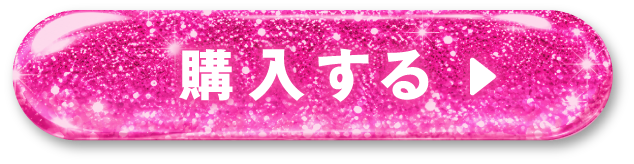 購入するボタン
