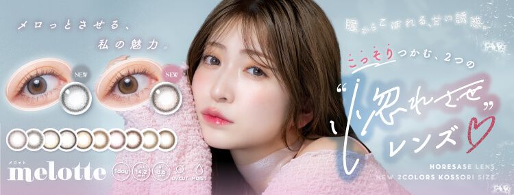 メロットワンデー｜度あり・度なしカラコン  ワンデー｜14.2mm