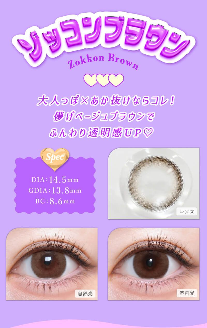 ゾッコンブラウン