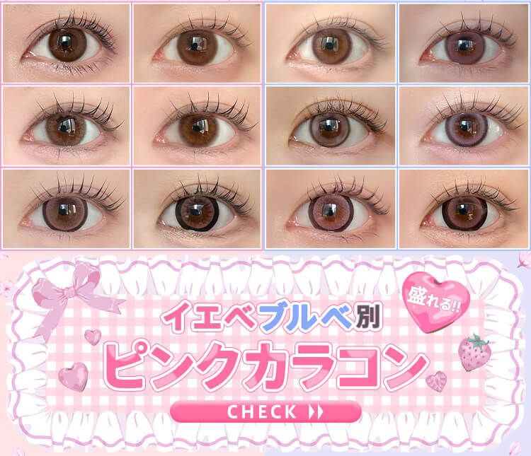 ピンクカラコンまとめ