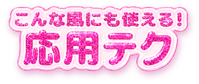 こんな風にも使える！応用テク