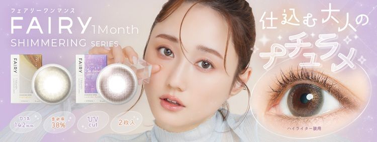 フェアリー マンスリー シマーリングシリーズ（FAIRY 1month