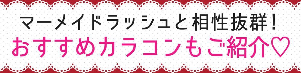 おすすめカラコン