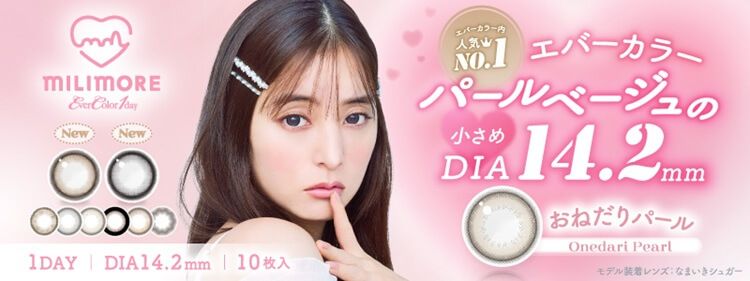 エバーカラーワンデー ミリモア 新木優子